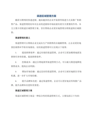 渠道区域管理方案