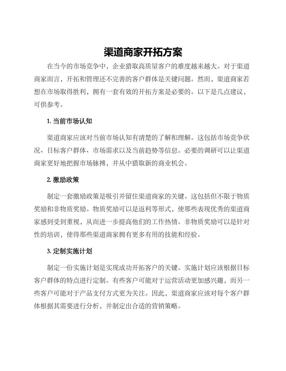 渠道商家开拓方案_第1页