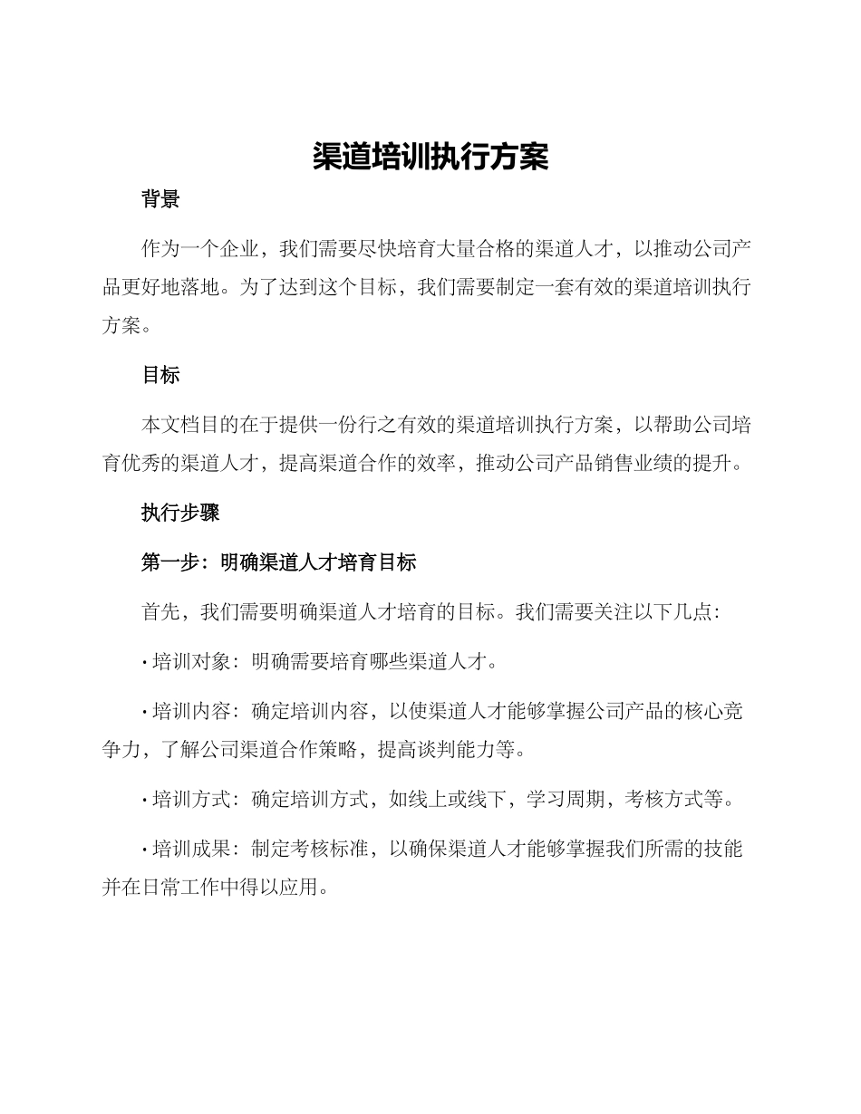 渠道培训执行方案_第1页