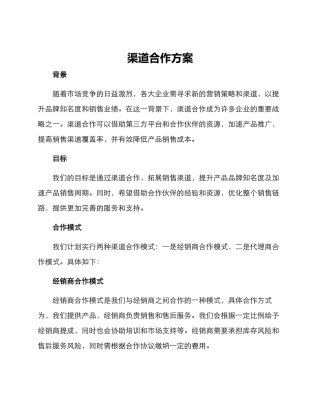 渠道合作方案