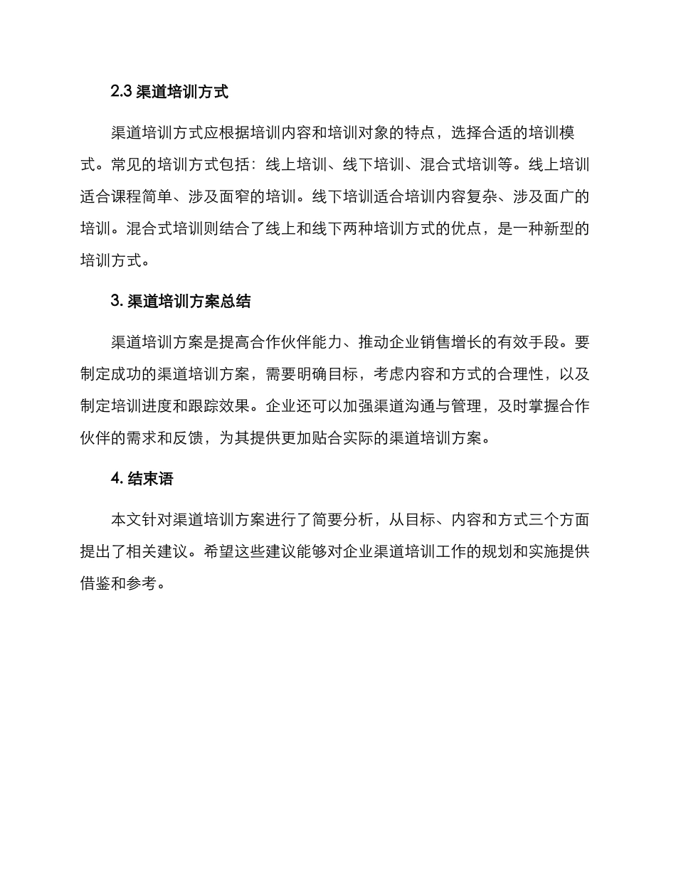 渠道培训方案分析表_第2页