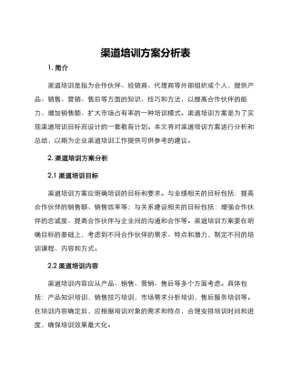 渠道培训方案分析表