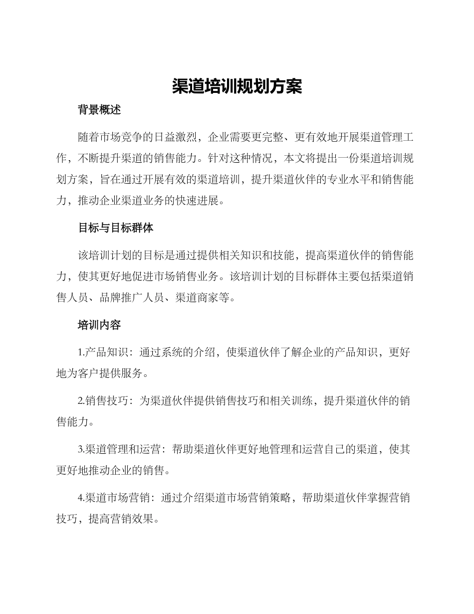 渠道培训规划方案_第1页