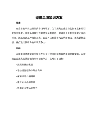 渠道品牌策划方案