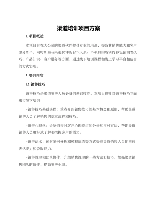 渠道培训项目方案
