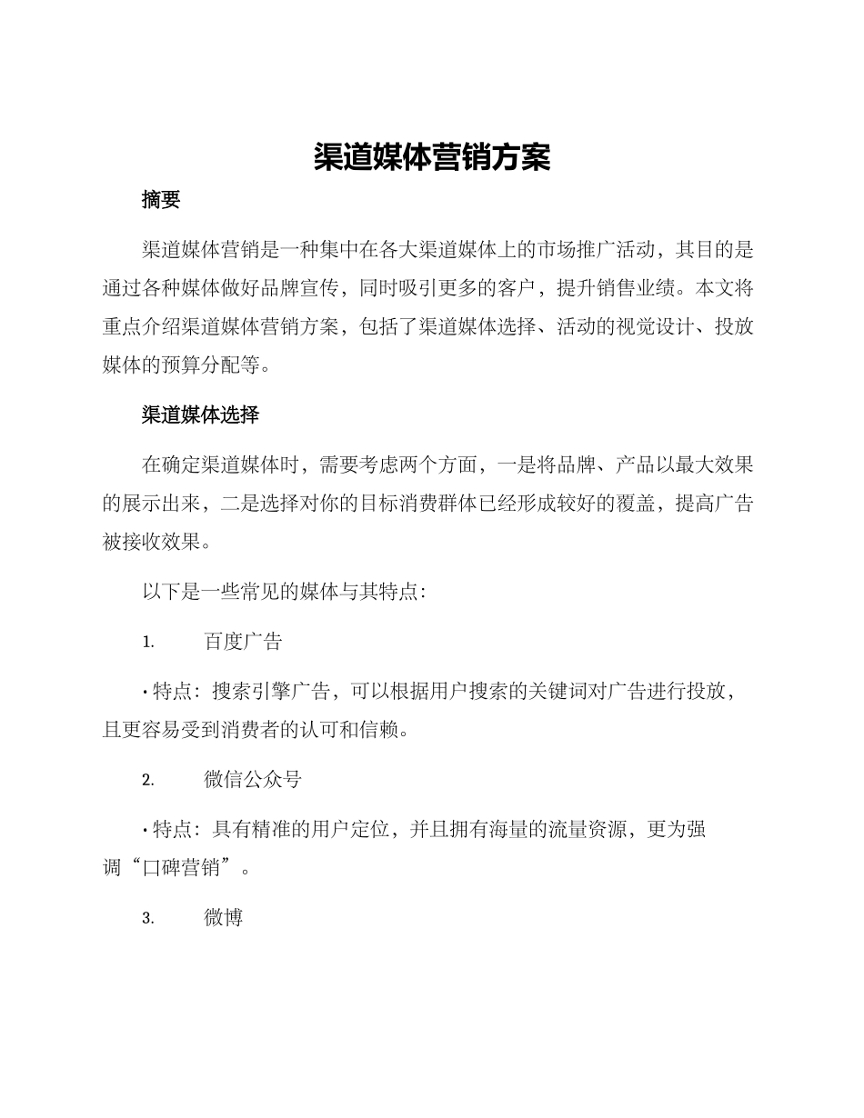 渠道媒体营销方案_第1页