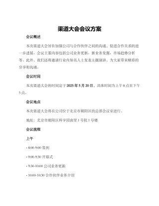 渠道大会会议方案