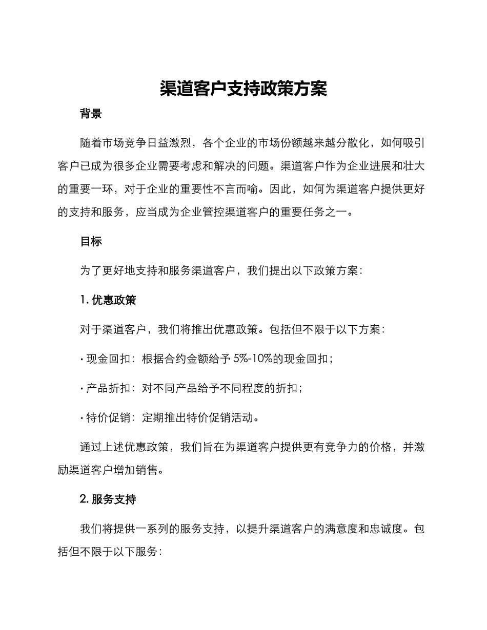 渠道客户支持政策方案_第1页