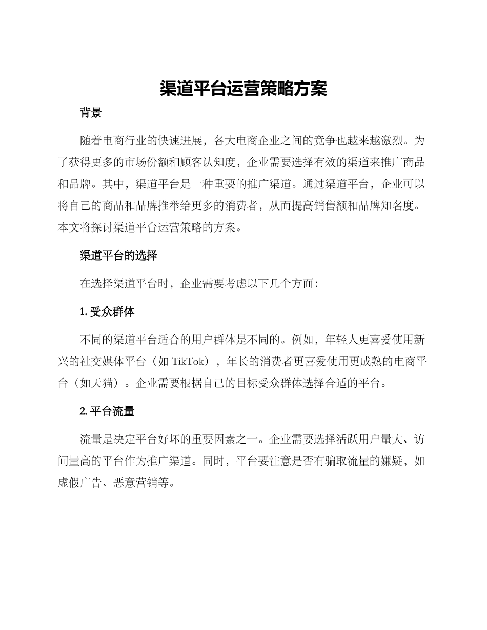 渠道平台运营策略方案_第1页