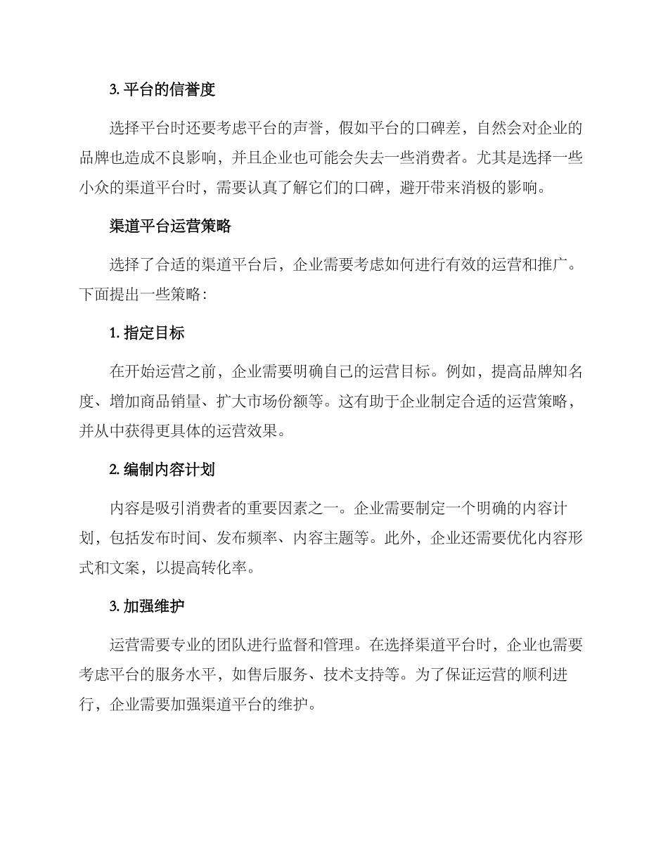 渠道平台运营策略方案_第2页