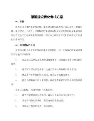 渠道建设优化考核方案