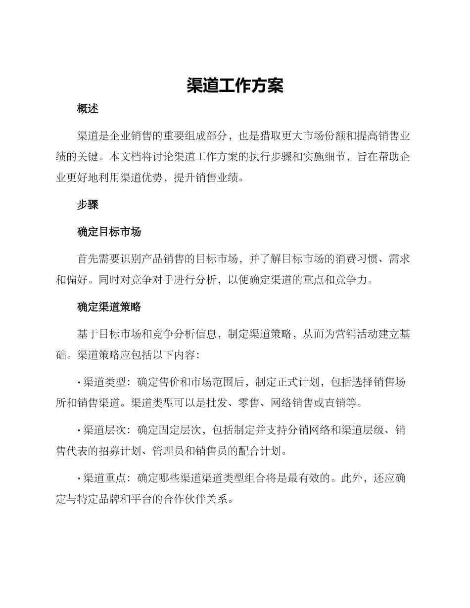 渠道工作方案_第1页