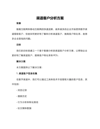 渠道客户分析方案