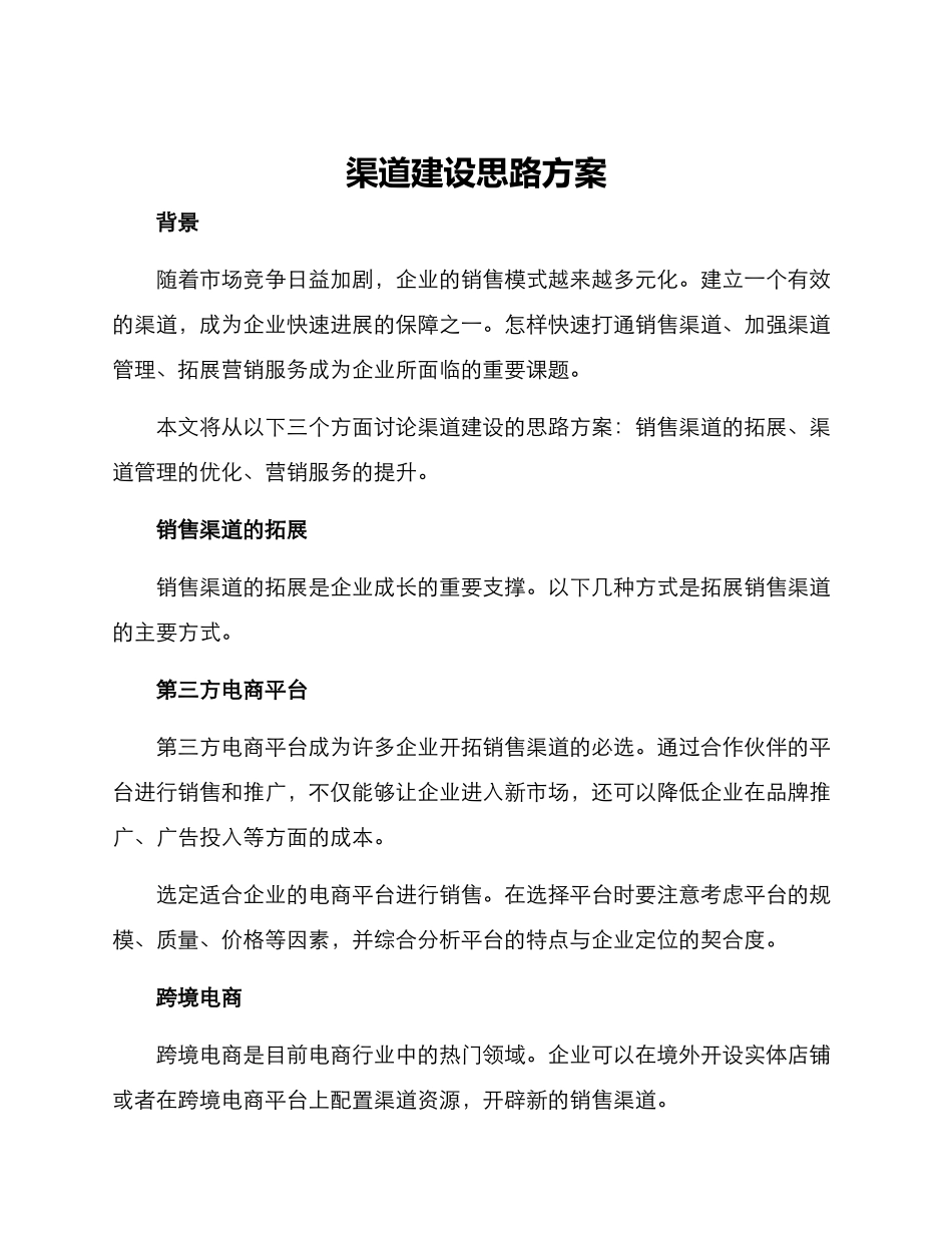 渠道建设思路方案_第1页
