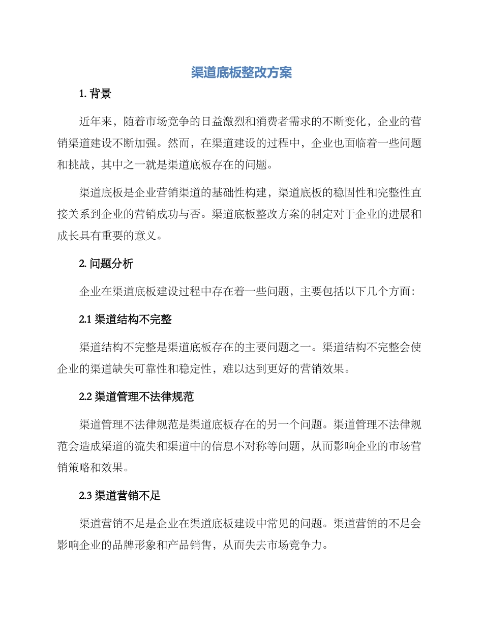 渠道底板整改方案_第1页