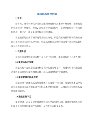 渠道底板整改方案