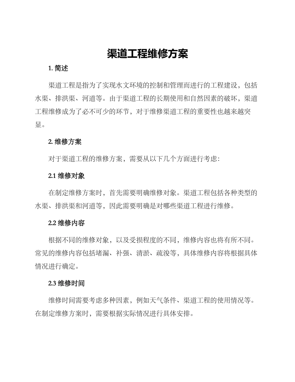 渠道工程维修方案_第1页