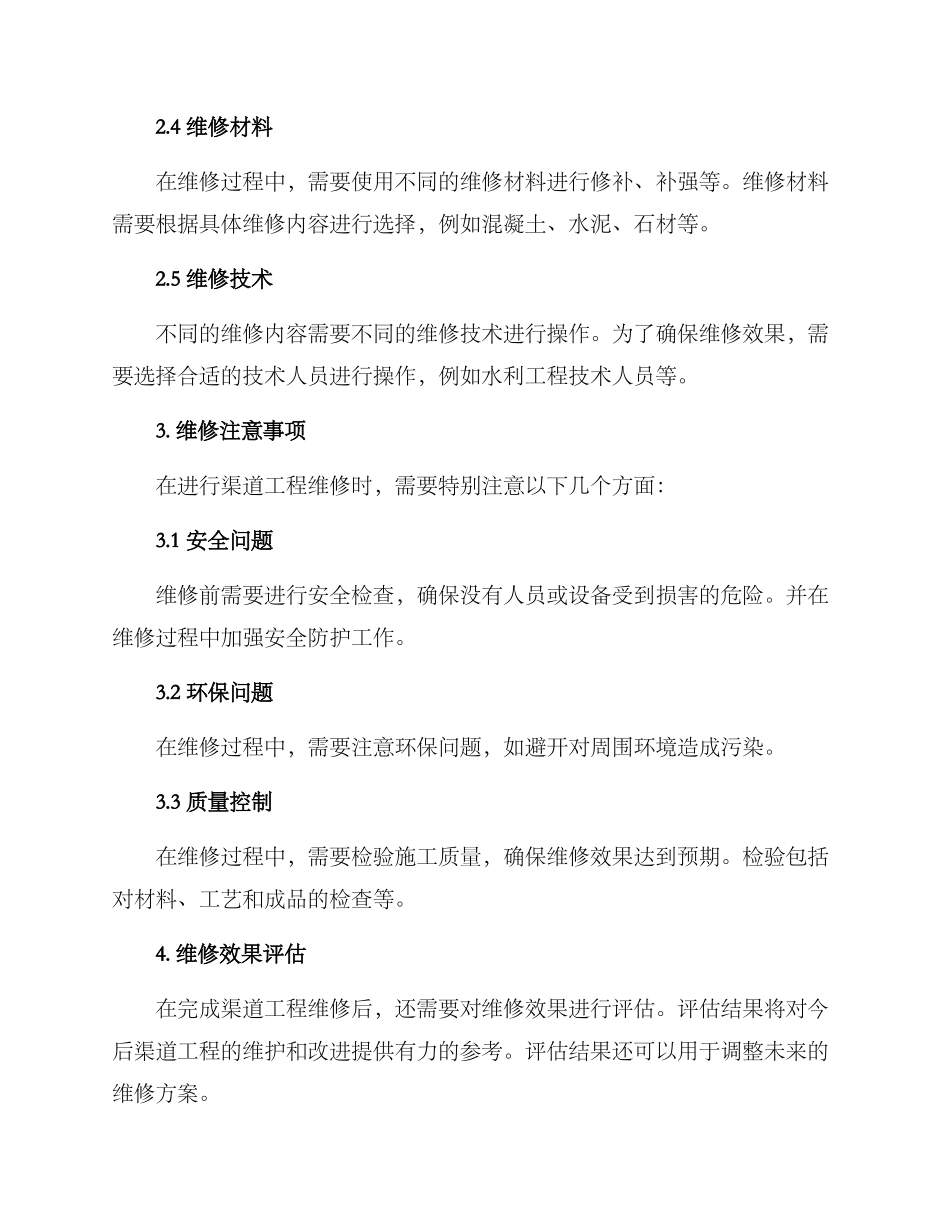 渠道工程维修方案_第2页
