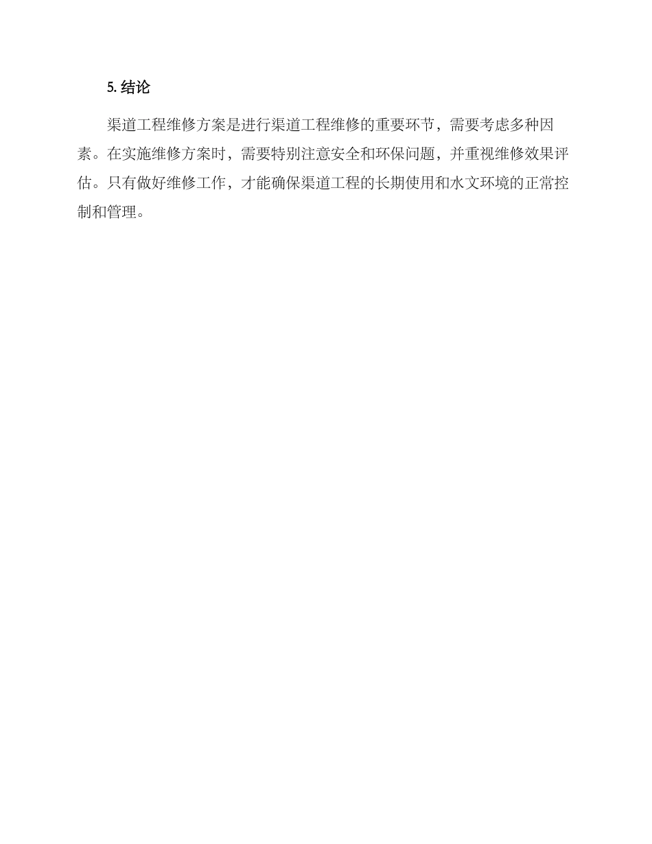 渠道工程维修方案_第3页