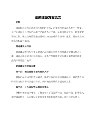 渠道建设方案论文