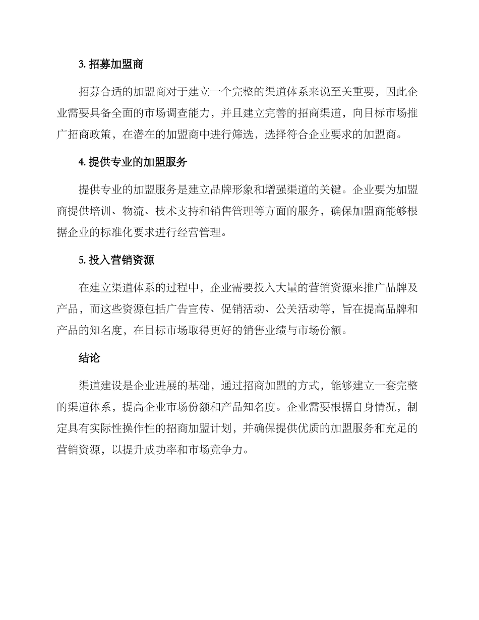 渠道建设招商加盟方案_第2页