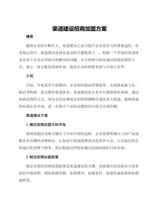 渠道建设招商加盟方案