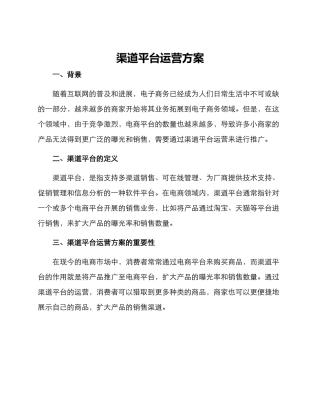 渠道平台运营方案