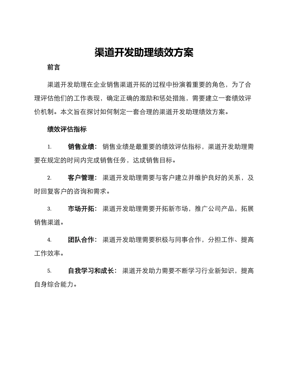 渠道开发助理绩效方案_第1页