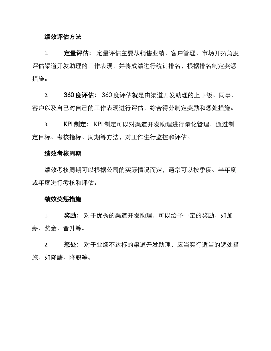 渠道开发助理绩效方案_第2页