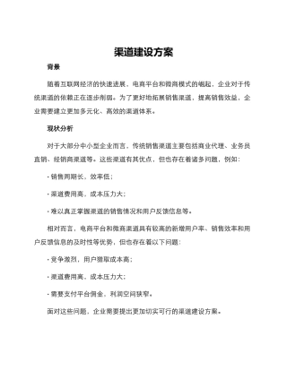 渠道建设方案