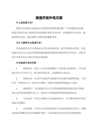 渠道开发外包方案