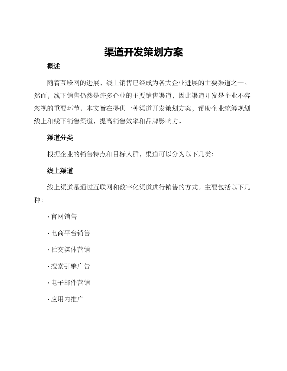 渠道开发策划方案_第1页