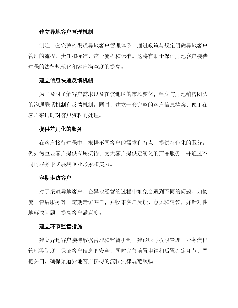 渠道异地客户接待方案_第2页