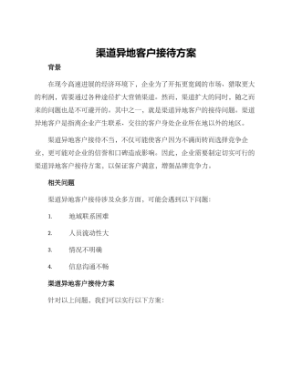 渠道异地客户接待方案