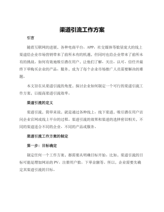 渠道引流工作方案