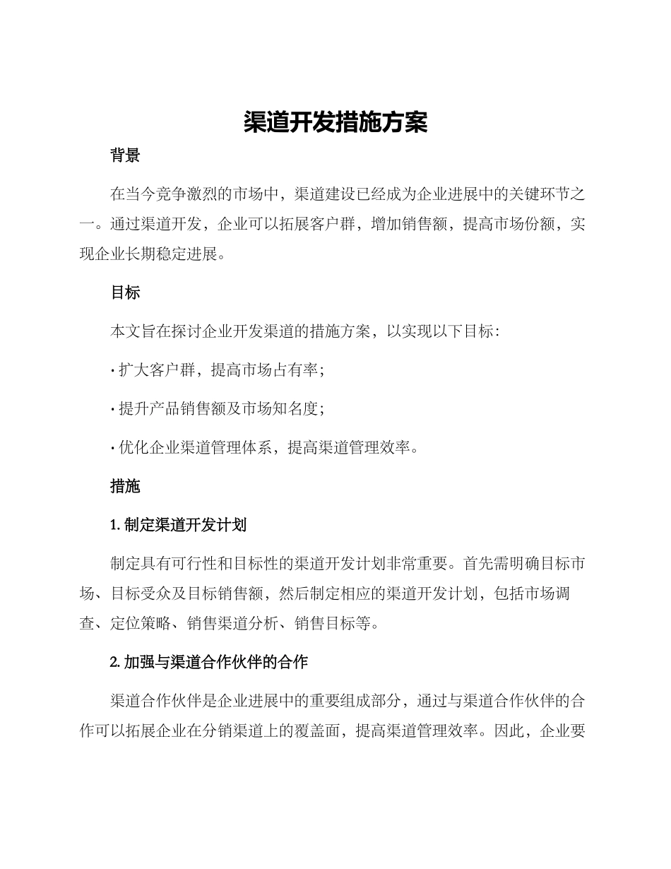 渠道开发措施方案_第1页