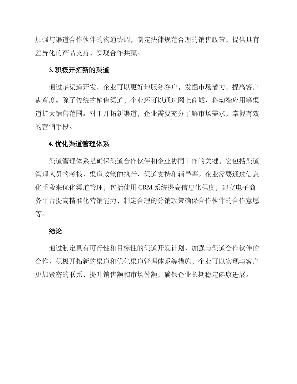 渠道开发措施方案_第2页