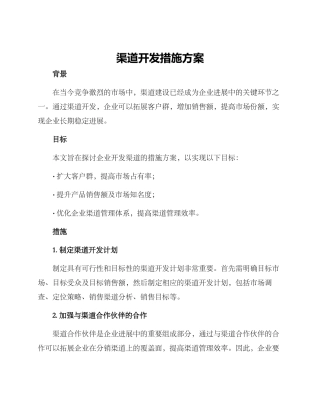 渠道开发措施方案