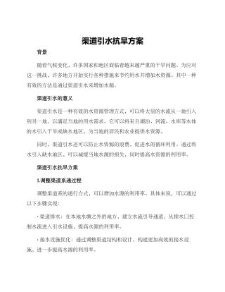 渠道引水抗旱方案