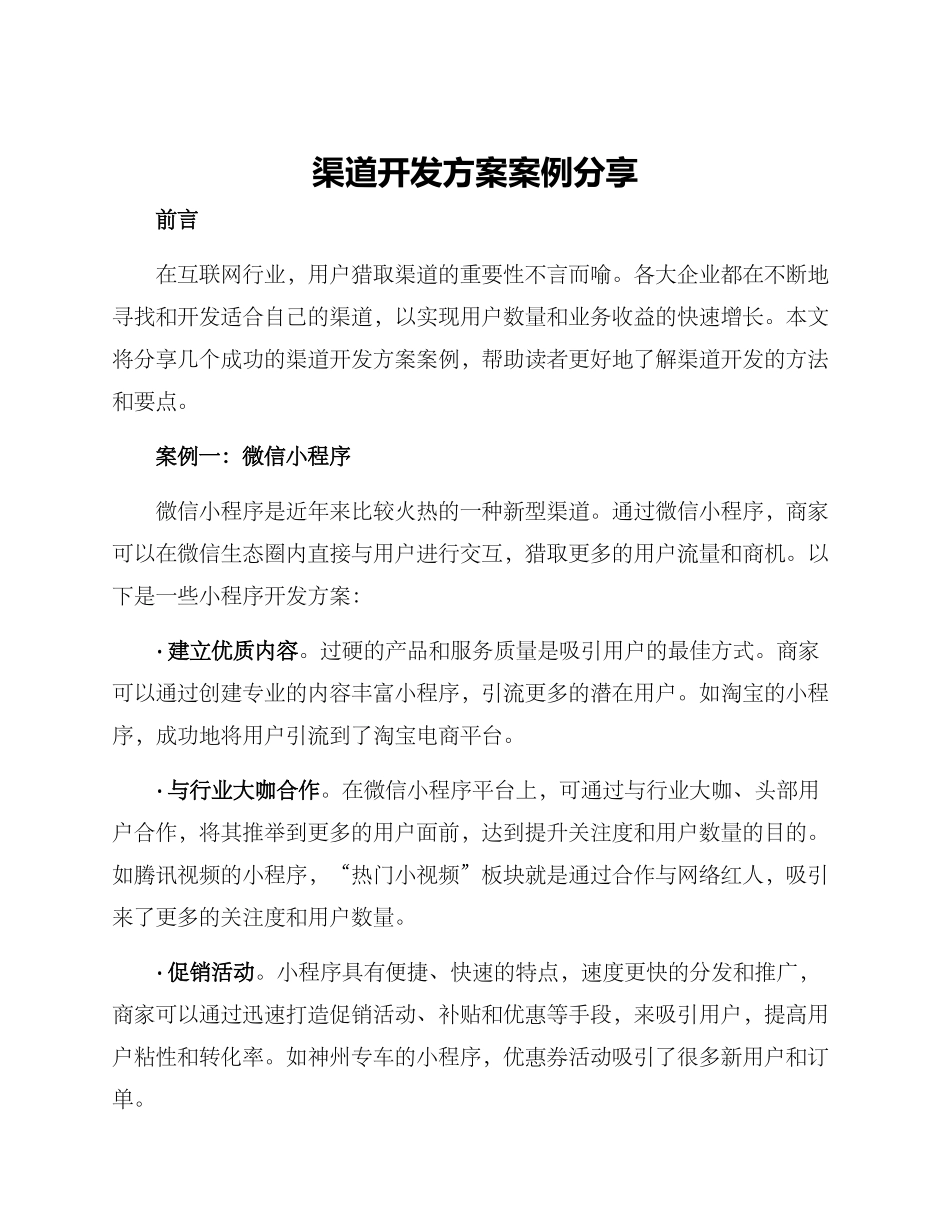 渠道开发方案案例分享_第1页
