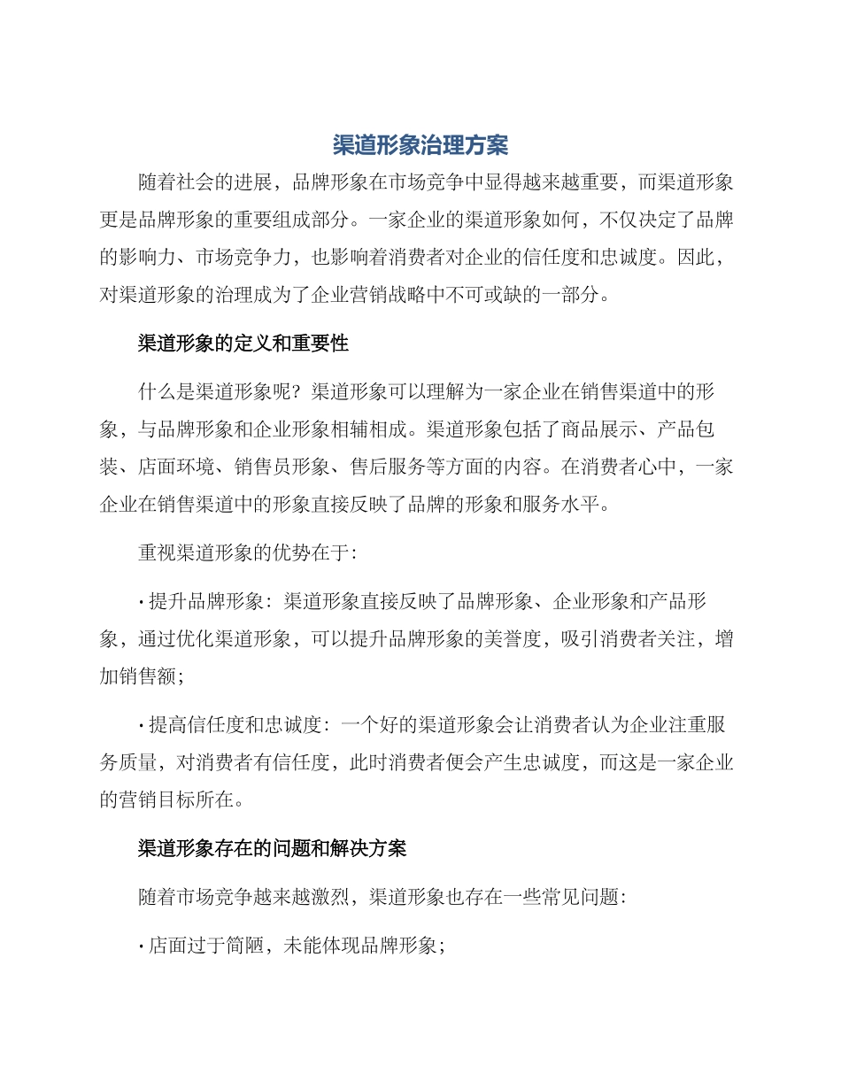 渠道形象治理方案_第1页