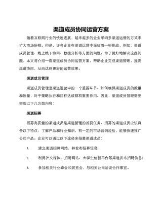 渠道成员协同运营方案
