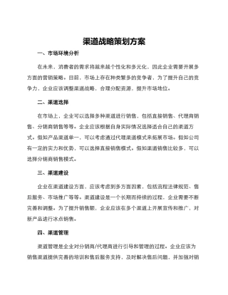 渠道战略策划方案
