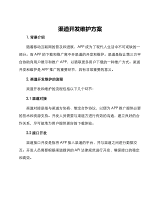 渠道开发维护方案