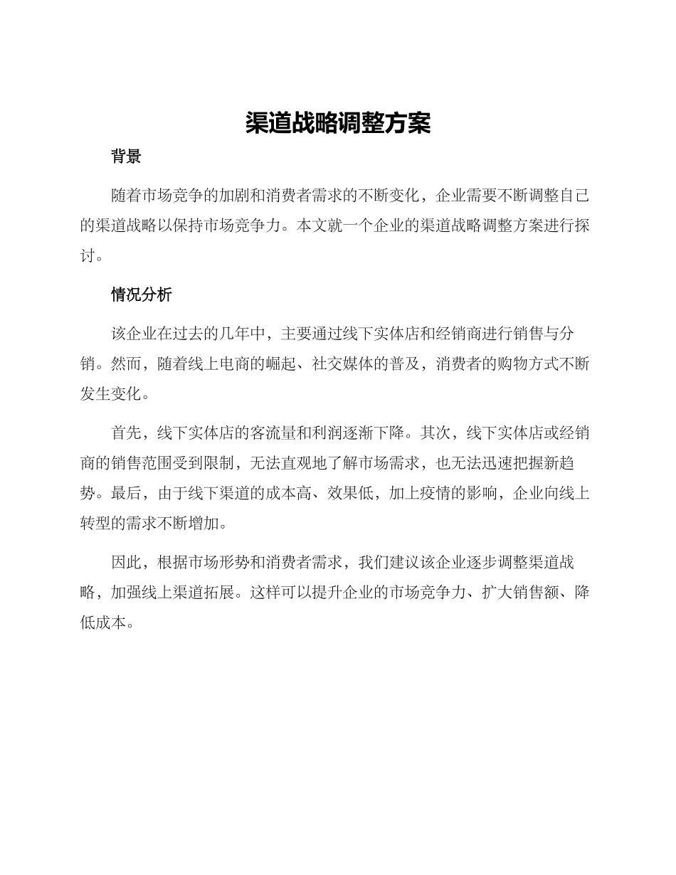 渠道战略调整方案_第1页