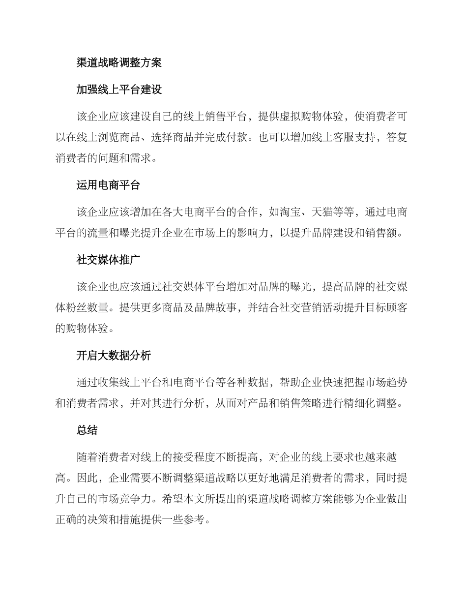 渠道战略调整方案_第2页