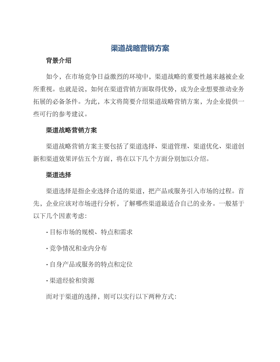 渠道战略营销方案_第1页