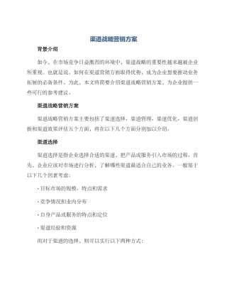 渠道战略营销方案
