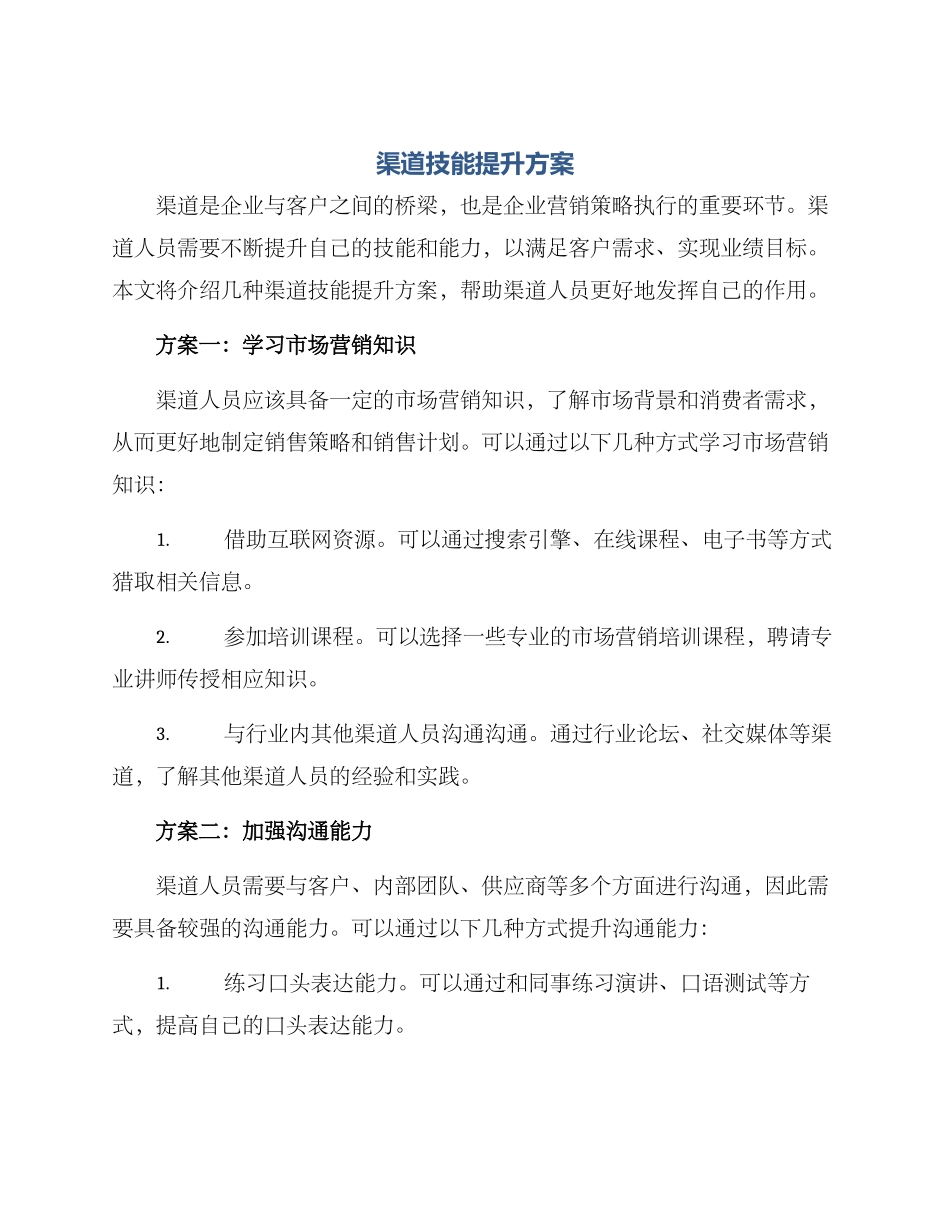 渠道技能提升方案_第1页