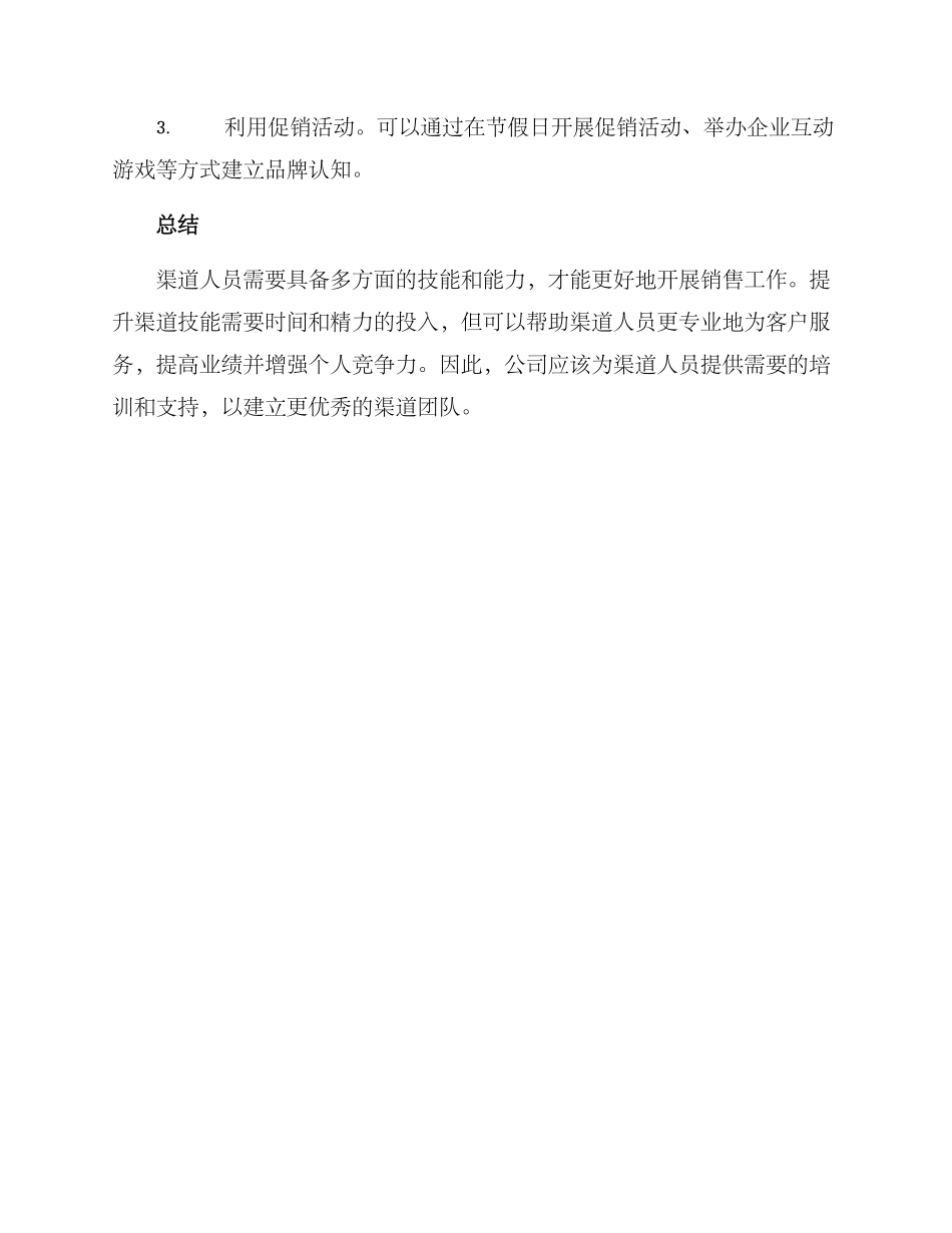 渠道技能提升方案_第3页